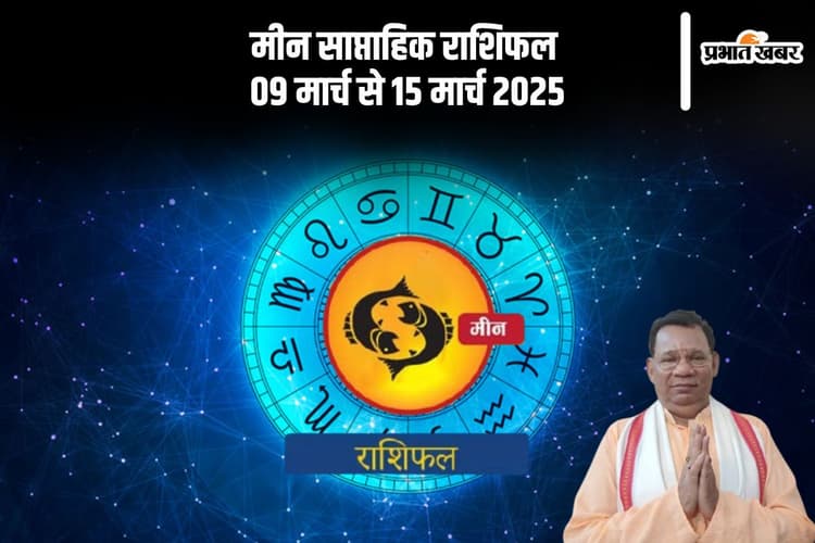 मीन राशि वालों के लिए चुनौतीपूर्ण रहेगा सप्ताह, देखें 09 से 15 मार्च का साप्ताहिक राशिफल