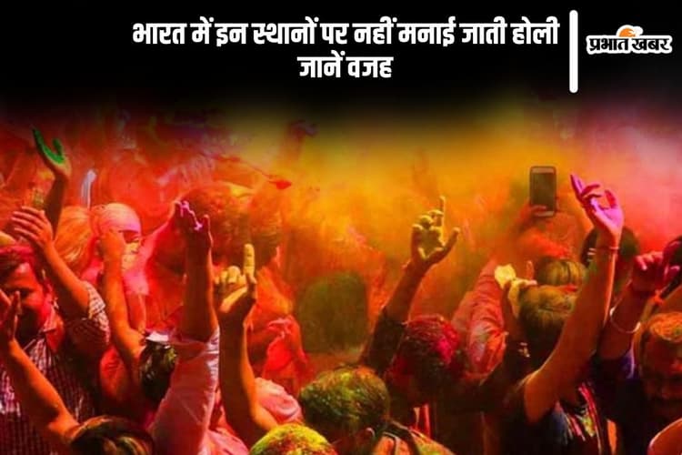भारत के इन जगहों पर होली खेलने पर है बैन, वजह सुनकर होंगे हैरान