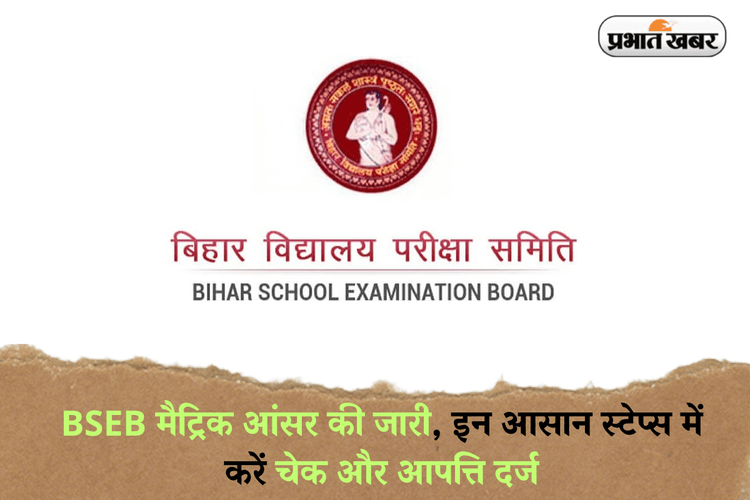BSEB Bihar Board 10th Answer Key: BSEB मैट्रिक आंसर की जारी, इन आसान स्टेप्स में करें चेक और आपत्ति दर्ज