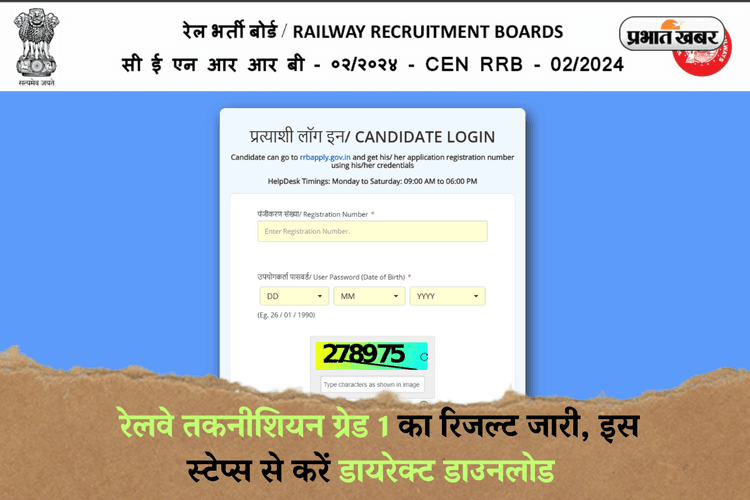 RRB Technician Result 2025: रेलवे टेक्नीशियन ग्रेड 1 का रिजल्ट जारी, इस स्टेप्स से करें डायरेक्ट डाउनलोड