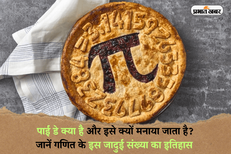 Pi Day in Hindi: पाई डे क्या है और इसे क्यों मनाया जाता है? जानें गणित की इस जादुई संख्या का इतिहास