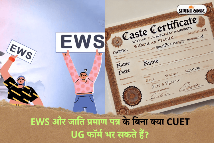 EWS और जाति प्रमाण पत्र के बिना क्या CUET UG फॉर्म भर सकते हैं? एक से अधिक विषयों के लिए आवेदन शुल्क कितना होगा? यहां जानें!