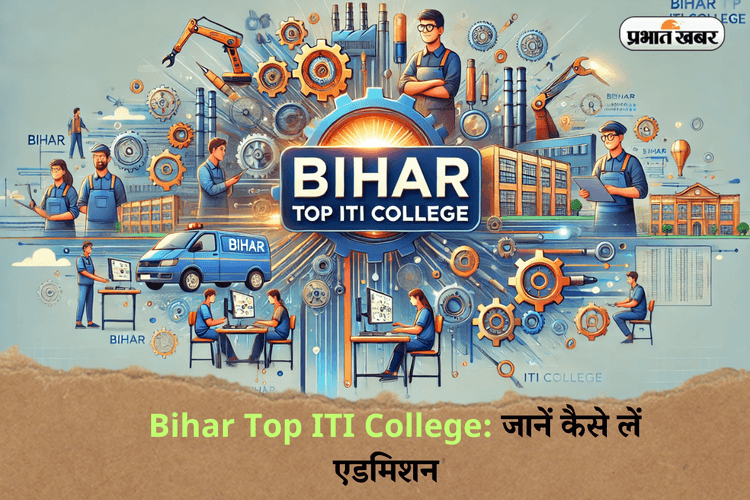 Bihar Top ITI College: ये हैं बिहार के टॉप आईटीआई कॉलेज, जानें कैसे लें एडमिशन