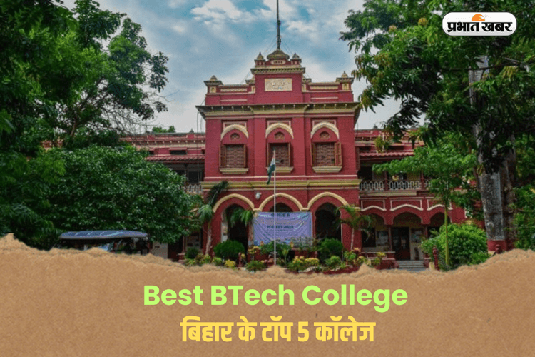 Best BTech College: बीटेक कंप्यूटर साइंस के लिए बिहार के टॉप 5 कॉलेज, प्लेसमेंट लाखों में