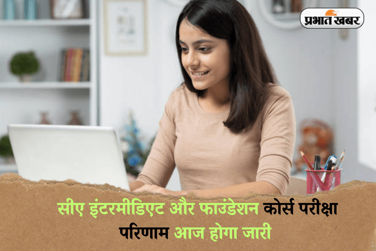 ICAI CA Result 2025: सीए इंटरमीडिएट और फाउंडेशन कोर्स परीक्षा परिणाम आज होगा जारी, ऐसे डाउनलोड कर सकेंगे रिजल्ट