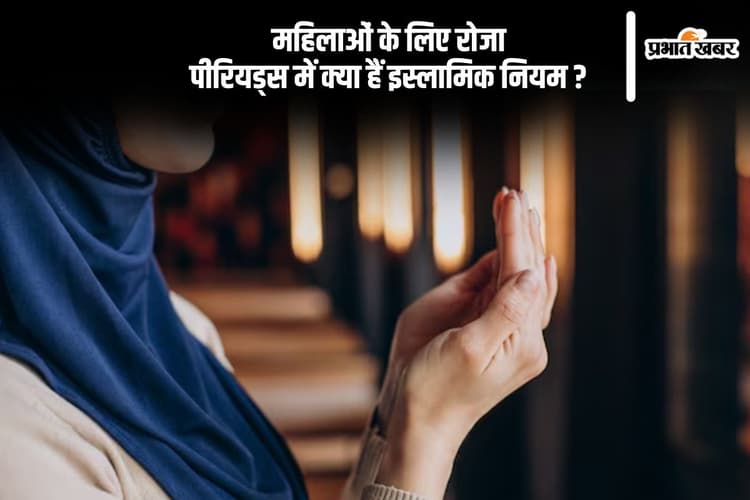 महिलाओं के लिए रमजान में रोजा, पीरियड्स में क्या हैं इस्लामिक नियम