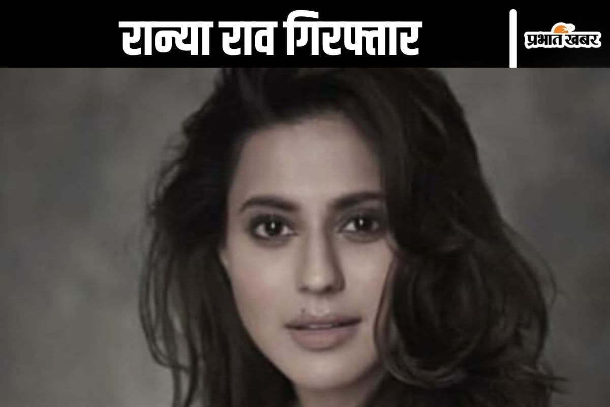 Ranya Rao Arrest: इस जगह पर गोल्ड बार छिपाकर दुबई से ला रही थी एक्ट्रेस, गिरफ्तार के बाद हुआ बड़ा खुलासा