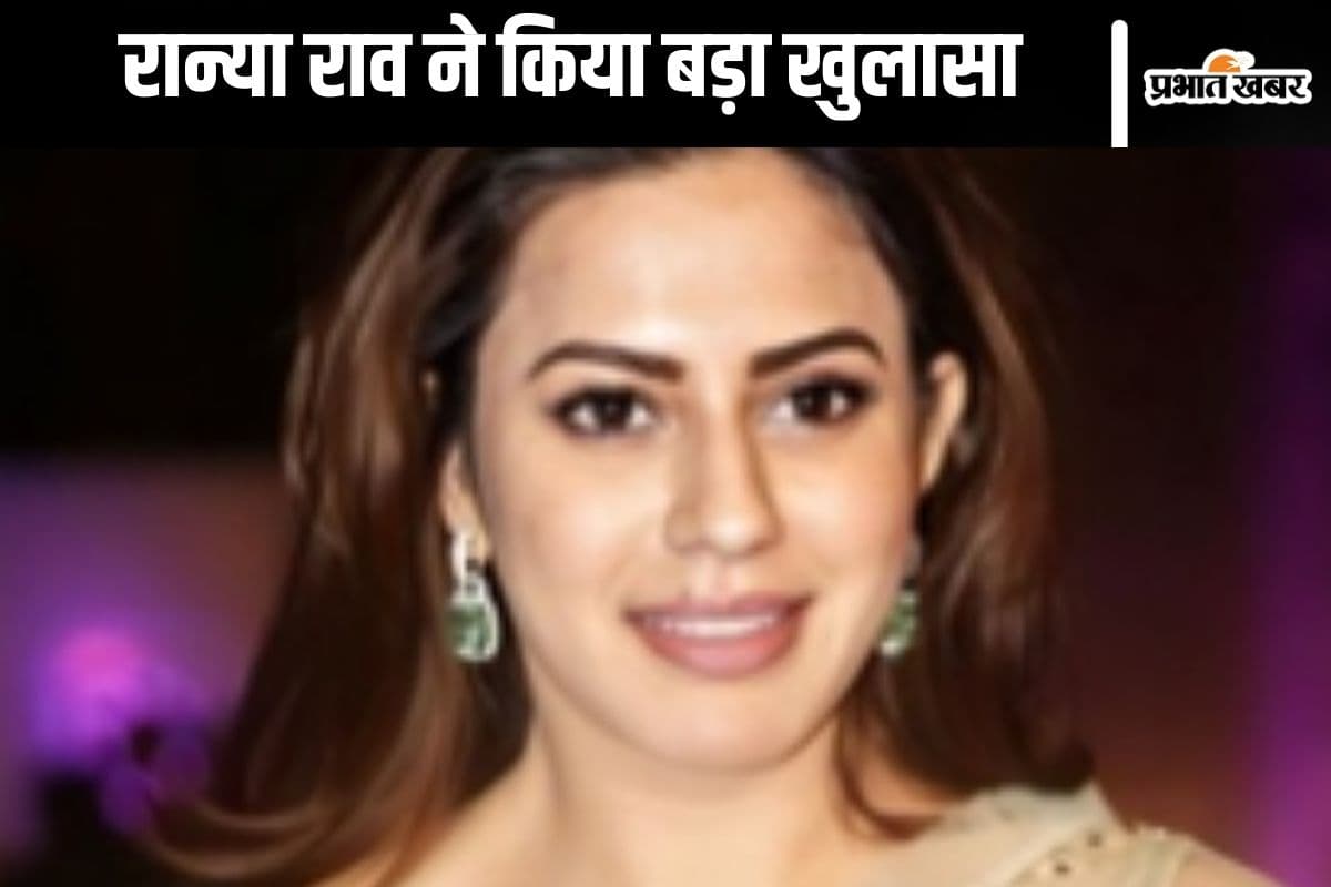 Ranya Rao : शरीर में सोना कैसे छिपाया जाता है ? एक्ट्रेस रान्या राव ने यूट्यूब से सीखा