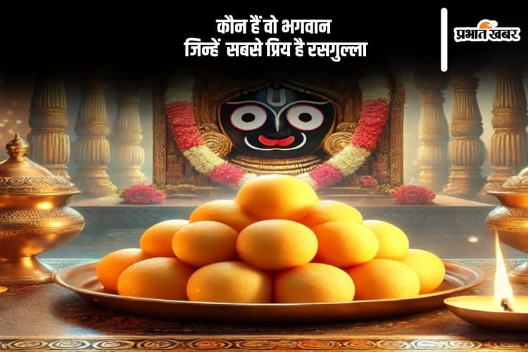 किस भगवान को प्रिय है रसगुल्ला, क्या है इसके पीछे की इतिहास