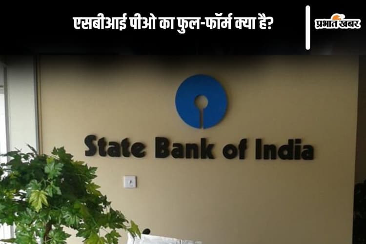 SBI PO Full Form in Hindi: एसबीआई पीओ का फुल-फाॅर्म क्या है?