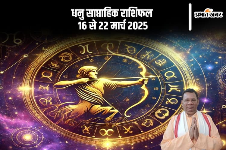 धनु राशि वालों कि सकारात्मक व्यवहार से दूर होंगी परेशानियां, देखें 16 से 22 मार्च 2025 का साप्ताहिक राशिफल