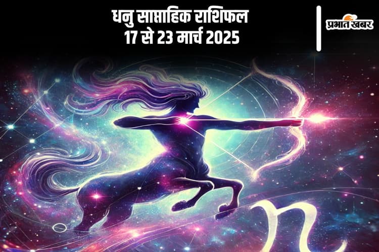 धनु साप्ताहिक राशिफल 17 से 23 मार्च 2025, पुराने विवाद के कारण घर में हो सकता है तनाव