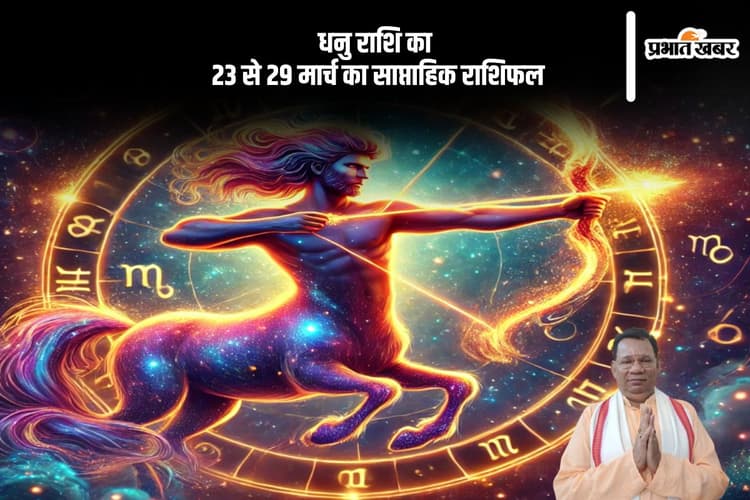 धनु राशि वालों को अटके हुए पैसे मिलने की संभावना, देखें 23 से 29 मार्च 2025 का साप्ताहिक राशिफल
