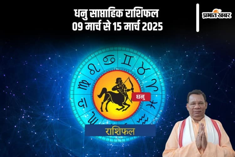 धनु राशि वाले चखेंगे सफलता और सम्मान का स्वाद, देखें 09 से 15 मार्च 2025 का साप्ताहिक राशिफल