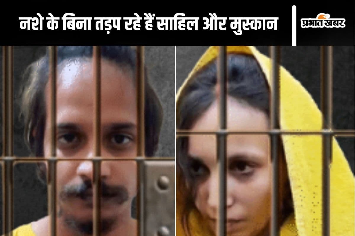 Meerut Murder : जेल में तड़प रहे हैं साहिल और मुस्कान, ड्रग्स के लिए हंगामा, खाना नहीं खा रहे दोनों