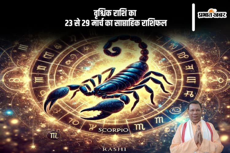 वृश्चिक राशि वाले जीवनसाथी की खुशी के लिए खर्च करने से नहीं हिचकेंगे, जानें 23 से 29 मार्च का साप्ताहिक राशिफल