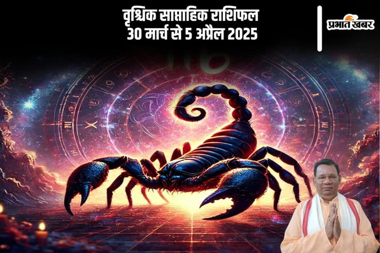 वृश्चिक राशि वालों की लंबी यात्रा में विलंब हो सकता है, जानें 30 मार्च से 5 अप्रैल का साप्ताहिक राशिफल