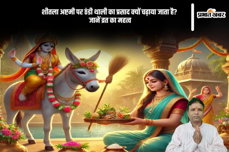 शीतला अष्टमी का पावन व्रत, जानें ठंडी थाली का महत्व और पूजा विधि