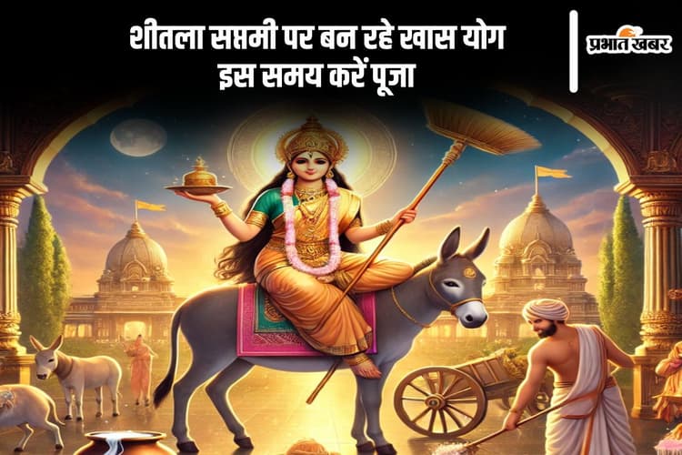 शीतला सप्तमी 2025 पर बन रहे तीन शुभ योग, जानें शुभ मुहूर्त और महत्व