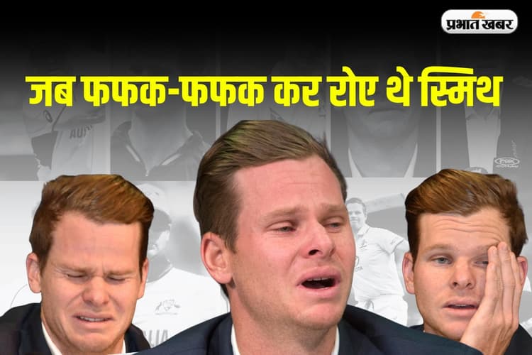 "मैंने देश को धोखा दिया!", जब प्रेस कॉन्फ्रेंस में फफक-फफक कर रोए थे स्मिथ