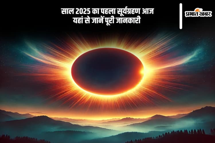साल 2025 के पहले सूर्यग्रहण के दौरान रखें इन बातों का ख्याल, यहां से जानें ग्रहण का समय समेत पूरी जानकारी