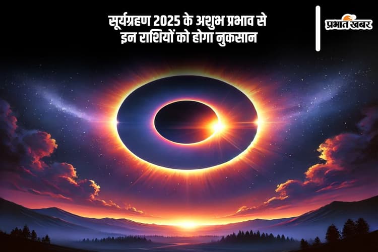 सूर्यग्रहण 2025 पर इन राशियों पर मंडराएगा खतरा, जानें बचने के ज्योतिषीय उपाय