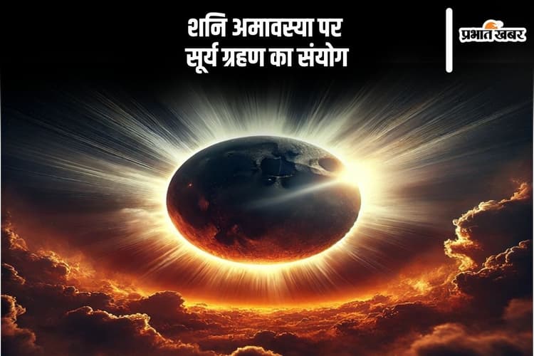 शनि अमावस्या पर लगेगा सूर्य ग्रहण, इन गलतियों से बचें वरना बढ़ सकती हैं परेशानियां