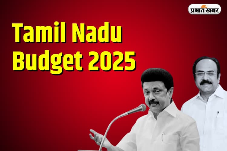 Tamil Nadu Budget 2025: ‘अर्थव्यवस्था में उछाल’ और ‘हर हाथ को काम’ का वादा, पढ़ें बजट का पूरा लेखा-जोखा