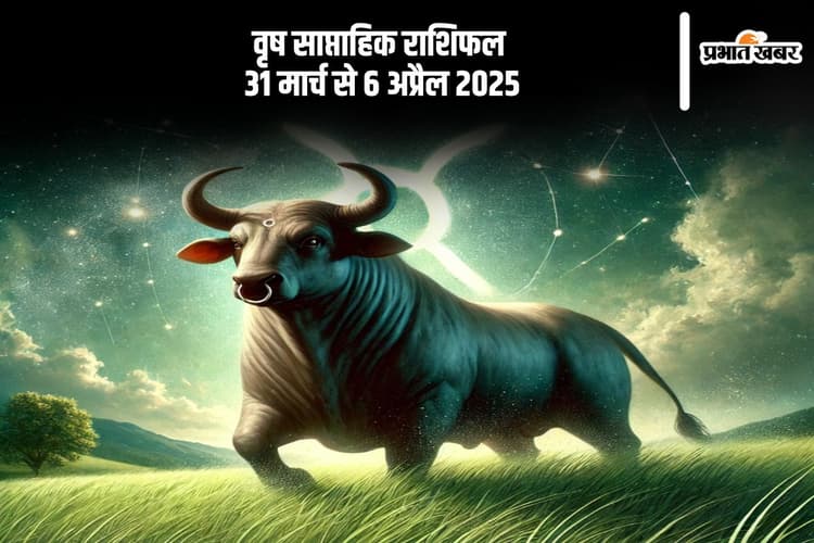 वृष साप्ताहिक राशिफल 31 मार्च से 6 अप्रैल 2025, जीवनसाथी के साथ समय बिताने का अवसर मिलेगा