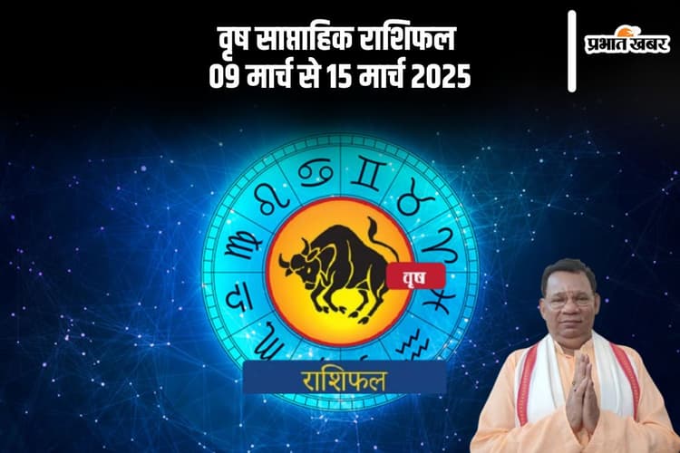 वृषभ राशि वालों के लिए सकारात्मकता जरूरी, देखें 09 से 15 मार्च का साप्ताहिक राशिफल