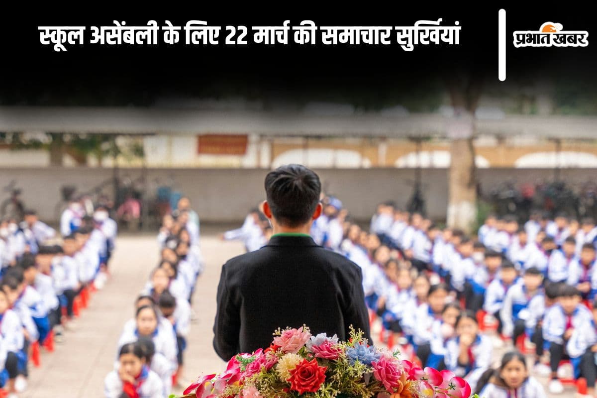 Today School Assembly News Headlines 22 March in Hindi