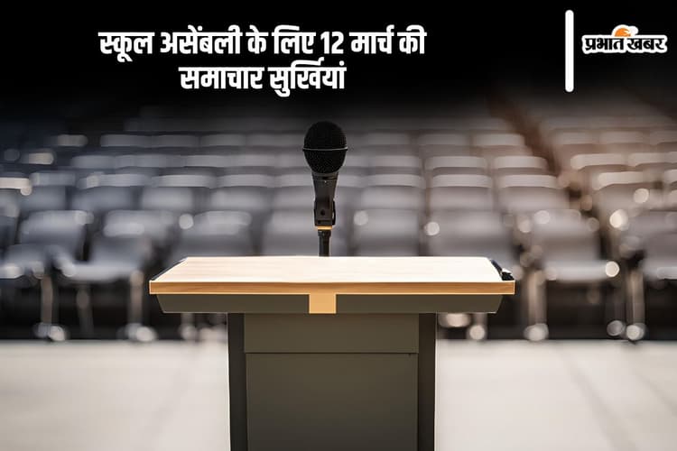 Today School Assembly News Headlines 12 March: स्कूल असेंबली के लिए 12 मार्च की समाचार सुर्खियां