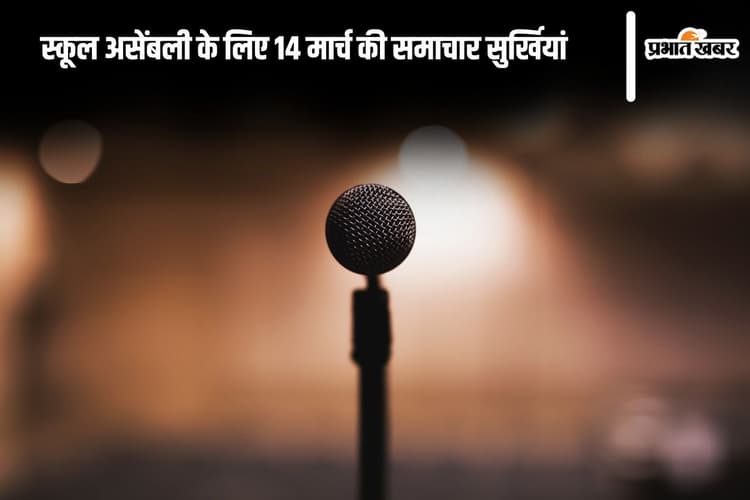 Today School Assembly News Headlines 14 March: स्कूल असेंबली के लिए 14 मार्च की समाचार सुर्खियां