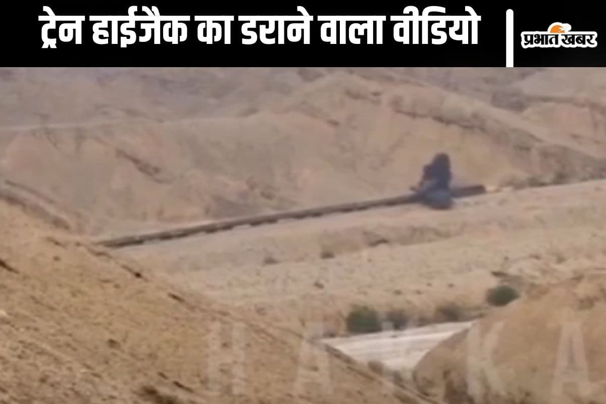 Train Hijack Video : जोरदार धमाके के बाद ट्रेन हाईजैक, पाकिस्तान के बलूचिस्तान से आया डराने वाला वीडियो