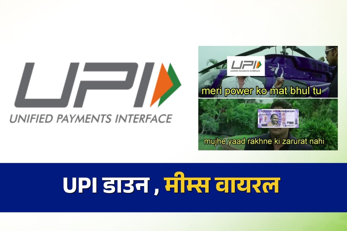 UPI Down: ‘बर्तन धोकर खाने के पैसे चुकाने पड़े’, UPI डाउन होने पर मीम्स वायरल