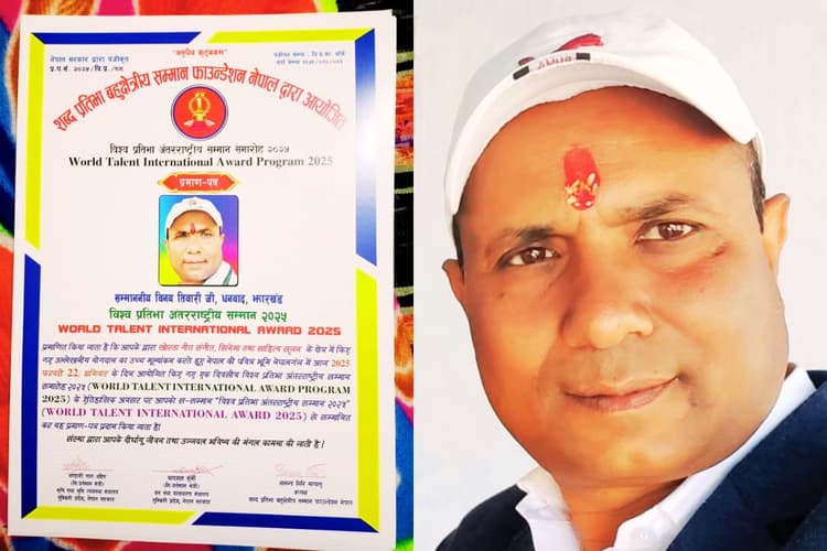 झारखंड के खोरठा साहित्यकार-गीतकार विनय तिवारी को मिला अंतरराष्ट्रीय सम्मान