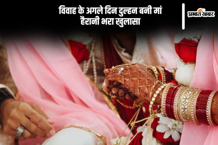 अजब शादी का गजब सच, विवाह के अगले दिन ही दुल्हन बनी मां, सच्चाई आपको करेगी हैरान