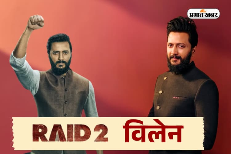 Riteish Deshmukh Net Worth: 'रेड 2' के खलनायक हैं करोड़ों की संपत्ति के मालिक, एक फिल्म की फीस जान उड़ जायेंगे होश