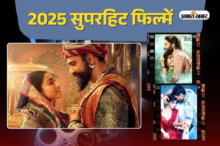 Hit Movies 2025: छावा से लेकर थंडेल तक, इन फिल्मों ने बॉक्स ऑफिस पर की धुआंधार कमाई