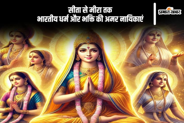 श्रद्धा और भक्ति से भरी भारतीय इतिहास की महान धार्मिक स्त्रियां