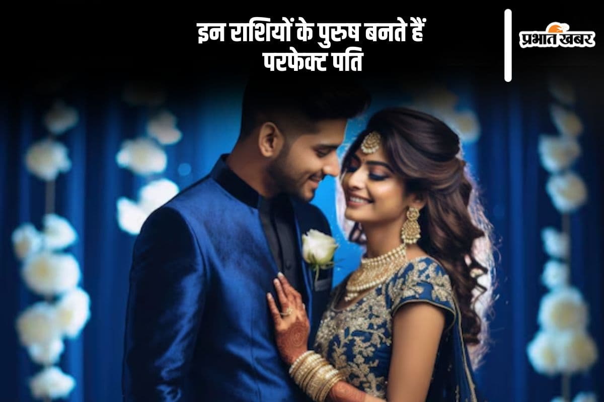 पति के रूप में बेस्ट होते हैं इन राशियों वाले मर्द
