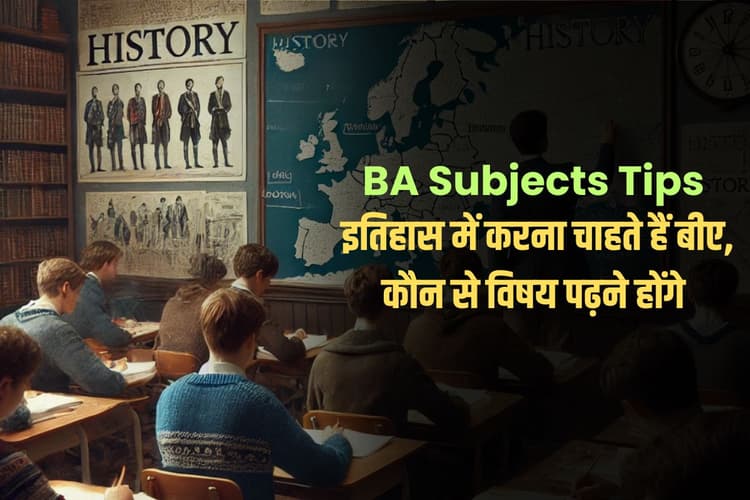 BA Subjects Tips: 12वीं के बाद इतिहास में करना चाहते हैं बीए, तो जानें कौन से विषय पढ़ने होंगे