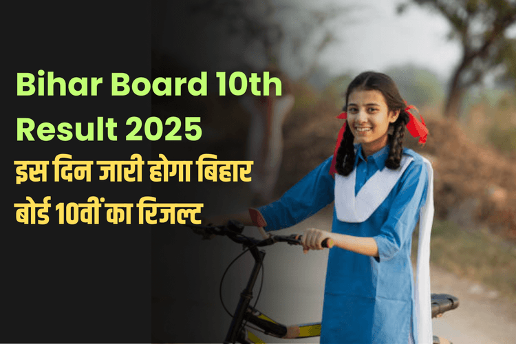 Bihar Board 10th Result 2025: आज जारी होने वाला है बिहार बोर्ड 10वीं का रिजल्ट, बोर्ड की तरफ से बड़ी अपडेट