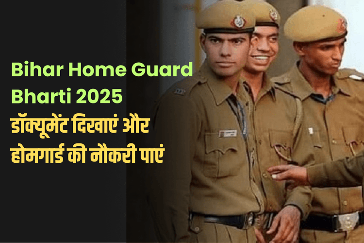Bihar Home Guard Bharti 2025: बस ये डॉक्यूमेंट दिखाएं और होमगार्ड की नौकरी पाएं – बिना लिखित परीक्षा!
