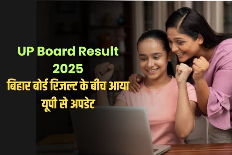 UP Board Result 2025: बिहार बोर्ड रिजल्ट के बीच आया यूपी से अपडेट, इस दिन जारी होगा 10वीं 12वीं का रिजल्ट