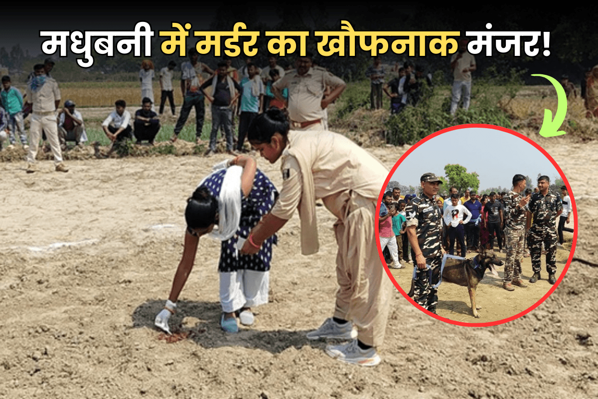Bihar: प्राइवेट पार्ट काटा, आंखें फोड़ी और हत्या कर खेत में फेंका शव, मधुबनी में मर्डर का खौफनाक मंजर!