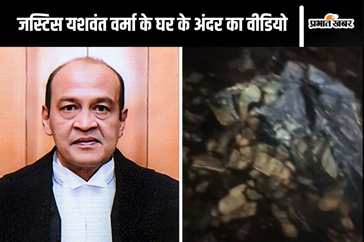 Justice Yashwant Varma : जले हुए नोट! जस्टिस यशवंत वर्मा के घर के अंदर का वीडियो आया, सुप्रीम कोर्ट ने किया जारी