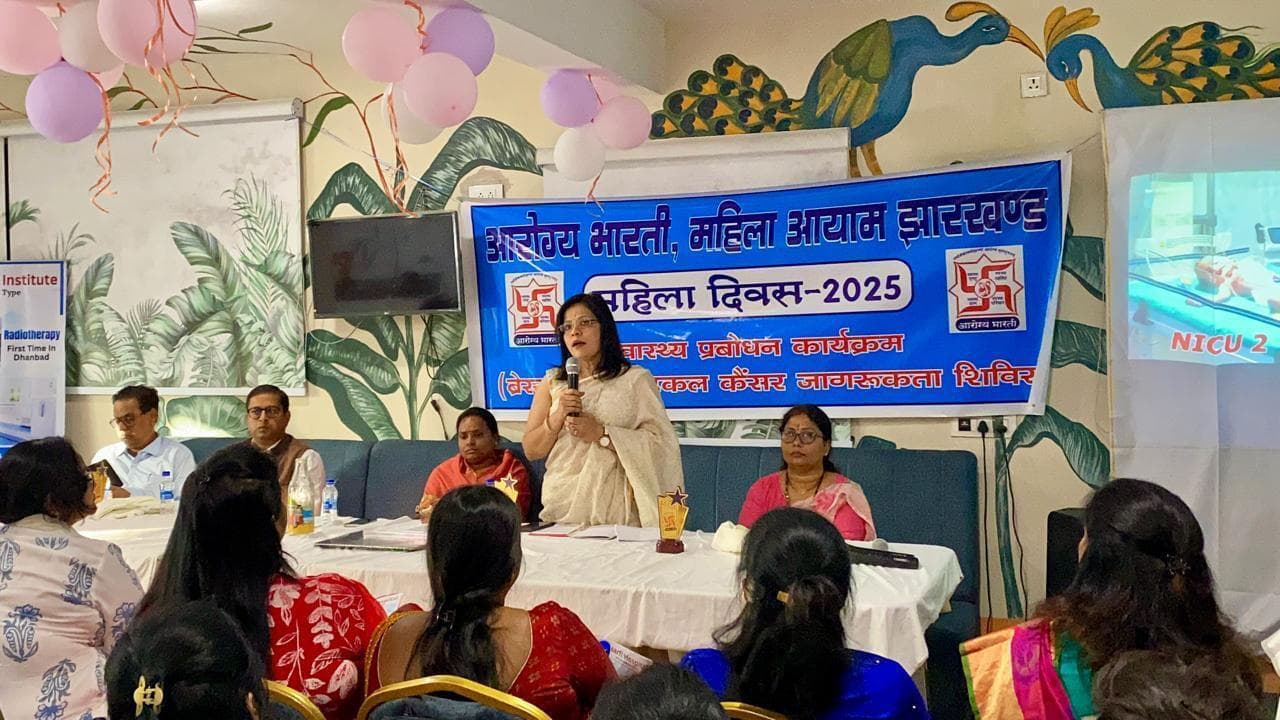 Dhanbad News : ब्रेस्ट व सर्वाइकल कैंसर में स्क्रीनिंग अहम, खुद कर सकती हैं पहचान