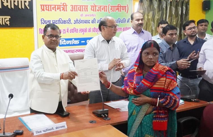 Aurangabad News : आशियाने की आस पूरी, 8454 लाभुकों को मिली पहली किस्त