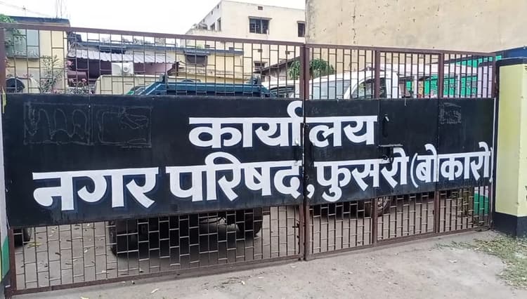 Bokaro News : होल्डिंग टैक्स के एक दर्जन बकायेदारों का बैंक खाता फ्रीज